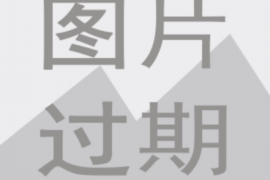 贡井要账公司更多成功案例详情