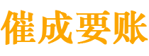 贡井催成要账公司